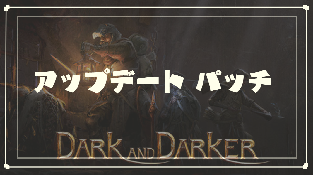 アップデートパッチ | Dark and Darker攻略サイト - ゲームウィキ.jp